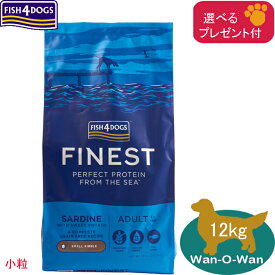 【当日発送】フィッシュ4ドッグ ドッグ　(ファイネスト)　サーディン(イワシ) (小粒)　12kg 【選べるプレゼント付】