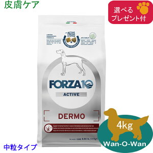 フォルツァ10 (FORZA10) デルモアクティブ (皮膚ケア) (中粒) 4kg (選べるプレゼント付)「正規品」