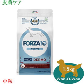 フォルツァ10 (FORZA10) デルモアクティブ (皮膚ケア)ドッグフード (小粒) 1.5kg「正規品」皮膚トラブル 皮膚・被毛の健康維持 食事療法食