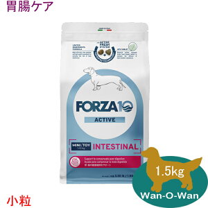 フォルツァ10 (FORZA10) インテスティナルアクティブ (胃腸ケア) 1.5kg (小粒) 「正規品」
