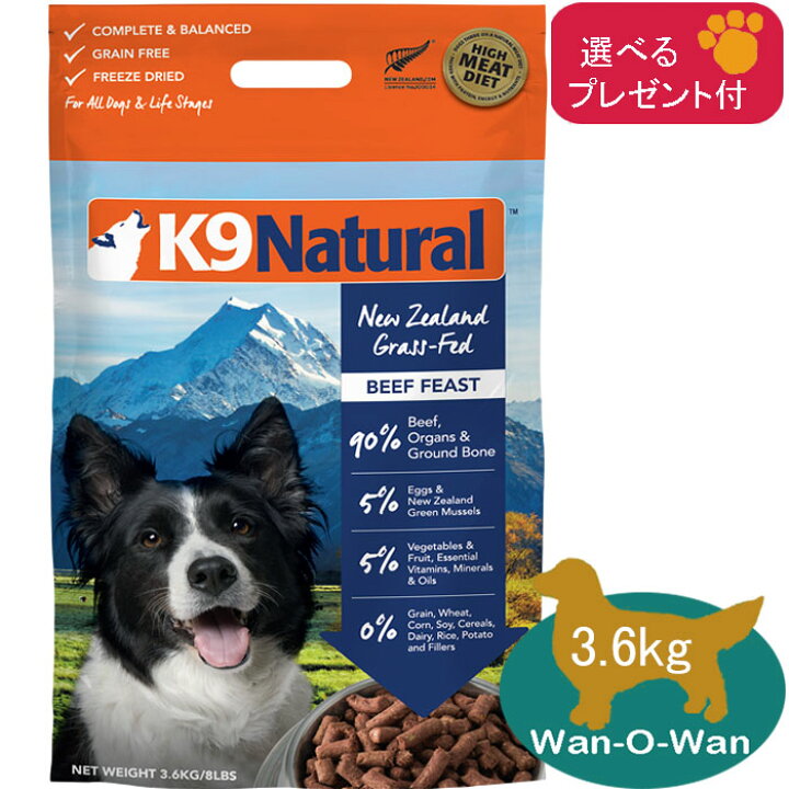 楽天市場】K9ナチュラル (フリーズドライ) ビーフ・フィースト 3.6kg 