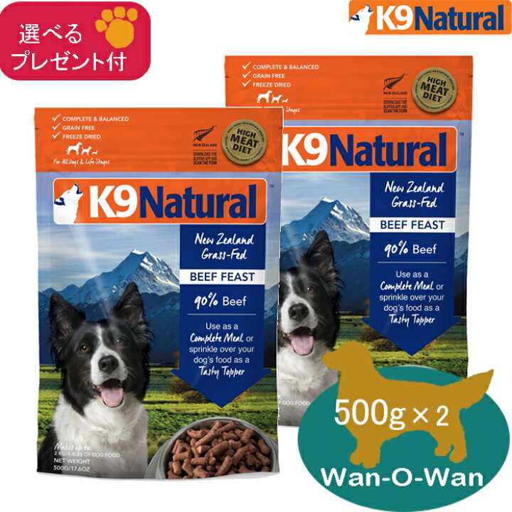 楽天市場】K9ナチュラル (フリーズドライ) ビーフ・フィースト 500g×2 