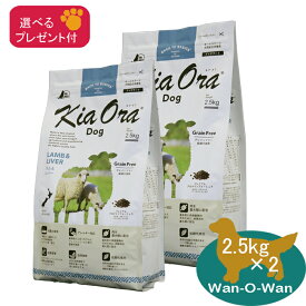 (各種クーポン有)キアオラ(KiaOra) ラム＆レバー　2.5kg×2 (選べるプレゼント付)「正規品」総合栄養食 ドッグフード 穀類不使用 グレインフリー 全年齢 送料無料