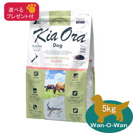 【当日発送】キアオラ(KiaOra) グラスフェッドビーフ＆サーモン　5kg (選べるプレゼント付)