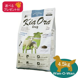 【各種クーポン有】 キアオラ KiaOra ラム＆レバー 4.5kg プレゼント付 正規品 総合栄養食 ドッグフード 穀類不使用 グレインフリー 高タンパク ドックフード アレルギー 皮膚 大容量 全年齢 犬 ペットフード 犬のご飯 犬のごはん ドッグフードアレルギー対応 送料無料