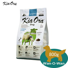 キアオラ(KiaOra) ラム＆レバー　800g　「正規品」総合栄養食 ドッグフード 穀類不使用 グレインフリー 全年齢