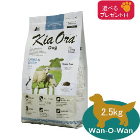 (5%OFFクーポン有)キアオラ(KiaOra) ラム＆レバー　2.5kg (選べるプレゼント付)「正規品」総合栄養食 ドッグフード 穀類不使用 グレインフリー 全年齢 送料無料