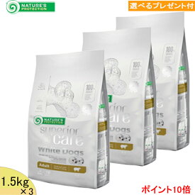 ネイチャーズ・プロテクション　(ホワイトドッグ=白い被毛の成犬用) 【小粒】1.5kg×3 (選べるプレゼント付)