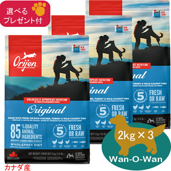 (20%OFF ～2023年9月末) オリジン オリジナル (カナダ産) 2kg×3 【正規品】 (選べるプレゼント付)  Wan-O-Wan