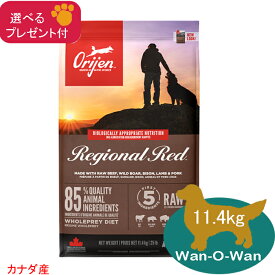 オリジン　レジオナルレッド (カナダ産) 11.4kg 【正規品】(選べるプレゼント付)