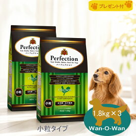 (10%OFFクーポン有)パーフェクション ドッグフード チキン(小粒) 1.8kg×2 (全年齢全犬種用)「選べるプレゼント付」　Perfection 総合栄養食 ヒューマングレード 子犬 成犬 高齢犬 シニア犬