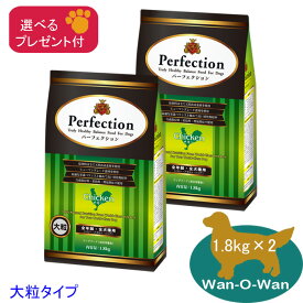 パーフェクション　チキン【大粒】(イタリア産) 1.8kg×2 (全年齢全犬種用)「選べるプレゼント付」