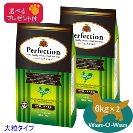 パーフェクション　チキン【大粒】 12kg (6kg×2)「選べるプレゼント付」