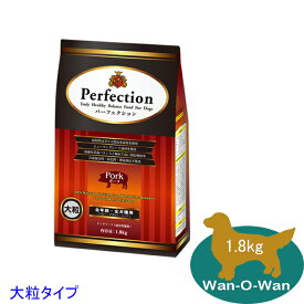 パーフェクション ドッグフード ポーク【大粒】 1.8kg (全年齢全犬種用)　Perfecsion 消化吸収 パピー 幼犬 母犬 痩せ気味の犬 シニア犬 老犬 高齢犬