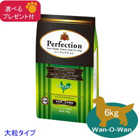 (各種クーポン有)パーフェクション ドッグフード チキン【大粒】6kg (全年齢全犬種用)「選べるプレゼント付」　Perfection 総合栄養食 ヒューマングレード 子犬 成犬 高齢犬 シニア犬