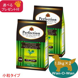 【当日発送】パーフェクション　チキン小粒 1.8kg×2 (全年齢全犬種用)「選べるプレゼント付」