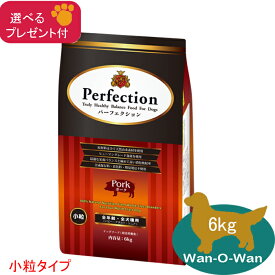 【各種クーポン有】 パーフェクション ドッグフード ポーク 小粒 6kg 全年齢 全犬種用 「プレゼント付」 ドッグフード小粒 犬ごはん ヒューマングレード ドッグフードポーク Perfecsion 消化吸収 パピー 幼犬 母犬 痩せた犬 シニア犬 老犬 高齢犬 シニアドックフード