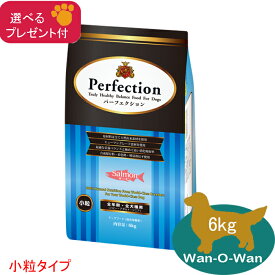 (各種クーポン有)パーフェクション ドッグフード サーモン(小粒) 6kg (全年齢全犬種用)「選べるプレゼント付」　Perfecsion 総合栄養食 皮膚 被毛 パピー 幼犬 シニア犬 子犬 成犬 高齢犬