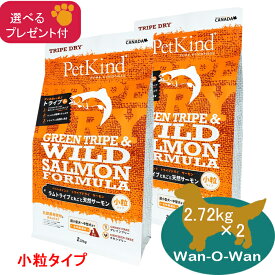 (各種クーポン有)ペットカインド (グリーントライプ＆ワイルドサーモン) ドッグフード 【小粒】 2.72kg×2 (選べるプレゼント付)　　【正規品】PetKind グレインフリー 穀物不使用 グリーントライプ トライプドライ サーモン 送料無料