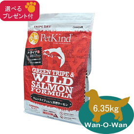 【当日発送】 ペットカインド　(グリーントライプ＆ワイルドサーモン) 【小粒】6.35kg　【選べるプレゼント付】