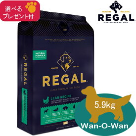 【エントリーでポイント+5倍】リーガル (REGAL) リーンレシピ　(体重管理・シニア用) 5.9kg 【選べるプレゼント付】