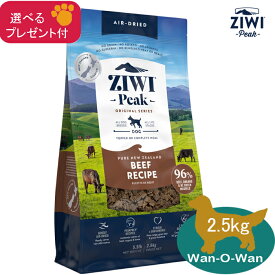 (各種クーポン有)ジウィピーク ZiwiPeak エアドライ ドッグフード　Nzグラスフェッドビーフ 2.5kg 【選べるプレゼント付】 正規品 ziwipeak 穀物不使用 グレインフリー エアドライ ビーフ