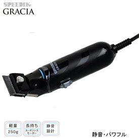 【当日発送】スピーディク GRACIA(グラシア)　犬刈用(ブラック) (刃=1 or 2 or 3mm)