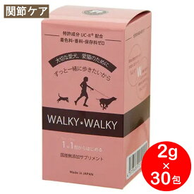 【エントリーでポイント+5倍】Walky Walky (ウォーキーウォーキー)　関節サプリメント　60g
