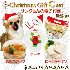 【あす楽】犬用 クリスマスケーキ＆ディナーセットC 馬肉ポトフ ローストチキン プチケーキ 人気のギフトやプレゼント フリーサイズのサンタ帽子おまけ付き 無添加 ごちそう アレルギー対応 ラッピング済み おせち料理同梱可能 お節
