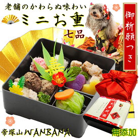 犬用のおせち料理 ミニ重7品 13cm角1段 豪華なお重箱に盛り付け済み お品書き 風呂敷包み 小野住吉神社犬幸祈願 お正月は家族で楽しく 人気 国産無添加 人用の食材で安心 アレルギー対応 お節でお祝い ギフト ワンバナ お年玉に