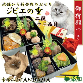【送料無料】 ねこ用おせち料理 アレルギー対応のジビエの重1段13品目 お品書き付 お重箱・盛り付け済　猫ちゃんのお正月は豪華にごちそうを 2026 無添加人気のお節料理を 簡単お雑煮が人気 ワンバナ 冷凍 お年玉 厳選食材でこだわりの逸品