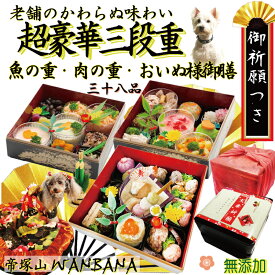 【あす楽 送料無料】犬用のお節料理 超豪華三段重/お魚・肉の重・おいぬ様御膳 あす楽！豪華お重箱 お品書き付 ワンバナ　小野住吉神社犬幸祈願 人気 無添加 お正月からこだわり手作り食材 健康 国産 2026 おせちでお祝い 贈り物 ギフト お年玉に