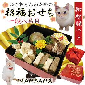 猫用のおせち料理 猫の招福おせち 8品13cm1段 無添加 ねこちゃん大満足! 魚・肉のおいしいごはん 数量限定で人気のお節料理で華やかなお正月 手作り無添加食材 国産 2026新春お年玉 幸せいっぱい 御節 お祝い贈物