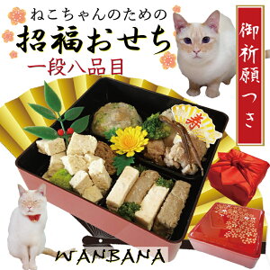 【早期予約特典!お雑煮付き】 ねこ用のおせち料理 猫の招福おせち 8品13cm1段 無添加 ねこちゃん大満足! 魚・肉のおいしいごはん 数量限定で人気のお節料理で華やかなお正月 手作り無添加