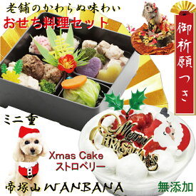 【あす楽 送料無料】犬用のおせち料理 Newクリスマスケーキとミニ重セット 食べきりサイズ3号直径10cmとお節料理ミニ重 豪華なお重箱お品書き付 小野住吉神社にて犬康祈願 人気のお正月 手作り 無添加 安心 食材使用 健康 2026 お祝い ギフト ワンバナ