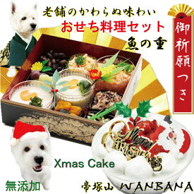 【予約開始 限定特典】犬用のおせち料理 クリスマスケーキとお節料理セット 食べきりサイズミニケーキ3号直径10cmと魚の重 豪華なお重箱お品書き付 ワンバナ 小野住吉神社にて犬康祈願 人気のお正月 手作り 無添加 安心 食材使用 国産 お祝い ギフト