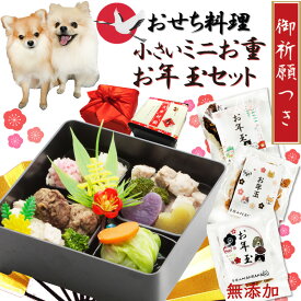 犬用のお節料理 お年玉とミニ重7品のセット 豪華なお重箱 お品書き付 犬幸祈願 小中型犬のわんちゃん食べきりサイズ 人気のお節料理 無添加 お正月からこだわり手作り食材 アレルギー 国産 御節でお祝い 贈物 ギフト ワンバナ