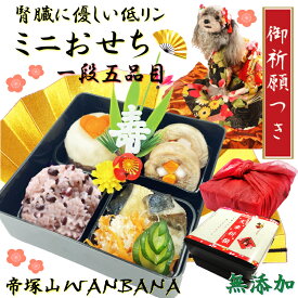 【予約開始 限定特典】犬用おせち料理 低リンミニお節 5品 腎臓に優しいごはん 無添加 お正月からこだわり手作り食材で健康に アレルギー対応 国産 新春から幸せいっぱい おしながき付き 御節 お祝い 小中型犬に 腎不全のわんちゃんも安心 ワンバナ