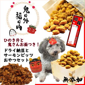 あす楽　犬用節分 豆まき ひのき升付き! プチおやつセット ドライ納豆とサーモンまるごとビッツ もれなく鬼さんのお面と祈願済み 千社札付 無添加 アレルギー対応 ギフトや贈り物、プレゼントに！低カロリー ワンバナ ペット 2 月3 日 バレンタインデー