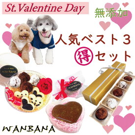 犬用バレンタイン 人気ベスト3 クッキー＆トリュフ 馬肉のトリュフ うまスイートinハート お得セット まとめ買い 無添加 ギフト人気 おやつ プレゼント お手軽な贈り物 ワンバナ チョコレート 義理チョコ わんちゃん用 ラッピング済み