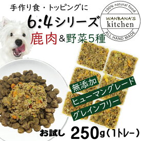 犬用厳選！トッピング材料や手作りごはんに包丁いらず簡単レンチンOKろくよん シカ肉6：5種の野菜4黄金比率250g(42g×6個)国産 無添加 毎日続けられる価格 健康寿命をのばす命と向き合い19年間ワンバナ アレルギーのわんちゃんにパピーからシニアまで人間用の食材のみ使用