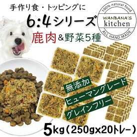 犬用厳選！トッピング材料や手作りごはんに 包丁いらず簡単レンチンOKろくよん シカ肉6：5種の野菜4黄金比率5kg(42g×120個)国産無添加 毎日続けられる価格設定 健康寿命をのばす命と向き合い19年ワンバナ アレルギーのわんちゃんにパピーからシニアまで人間用の食材のみ使用