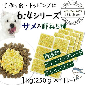 犬用厳選!トッピング材料や手作りごはんに 包丁いらず簡単レンチンOKろくよんサメ肉6：5種の野菜4黄金比率1kg(42g×24個)国産 無添加 毎日続けられる価格 健康寿命をのばす命と向き合い19年間ワンバナ アレルギーのわんちゃんにパピーからシニアまで人間用の食材のみ使用