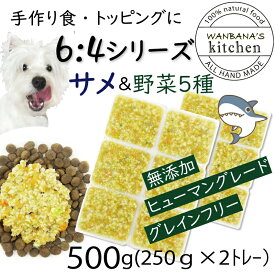 犬用厳選！トッピング材料や手作りごはんに 包丁いらず簡単レンチンOKろくよんサメ肉6：5種の野菜4黄金比率500g(42g×12個)国産 無添加 毎日続けられる価格 健康寿命をのばす命と向き合い19年間ワンバナ アレルギーのわんちゃんにパピーからシニアまで人間用の食材のみ使用