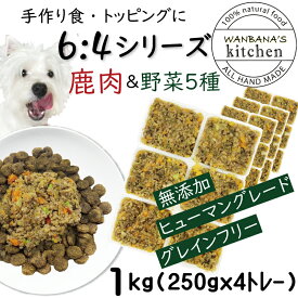 犬用厳選!トッピング材料や手作りごはんに 包丁いらず簡単レンチンOKろくよん シカ肉6：5種の野菜4黄金比率1kg(42g×24個)国産 無添加 毎日続けられる価格 健康寿命をのばす命と向き合い19年間ワンバナ アレルギーのわんちゃんにパピーからシニアまで人間用の食材のみ使用