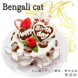 猫用ケーキ ベンガルキャット3号10cm お名前入れOK ささみと鰹節ぎっしり おいしいに決まってる！グルメなねこちゃんも大満足！おやつに！ごはんに！栄養たっぷり お誕生日祝い ネコちゃんも飼い主様も食べっぷりが楽しい！ギフトやパーティーを盛り上げる 創業20年ワンバナ