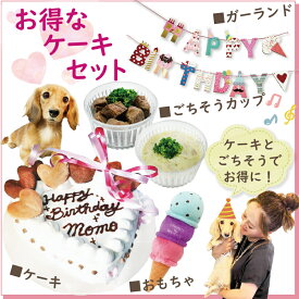 あす楽 バースデーパーティーセット 犬用ケーキ デリカ おもちゃTOY ガーランド セット お誕生日のお祝い 人気 SNS映え 届いてすぐにパーティースタート！お得セット 帝塚山WANBANA ワンバナ