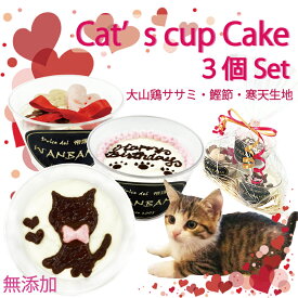 猫用のお誕生日カップケーキ 食べきりサイズ 3個セット 大山鶏ササミ・鰹節・寒天生地 /ねこちゃん喜ぶ 無添加安心 人気バースデーおやつギフト 可愛いデザイン SNS映え プレゼント 低カロリー パピーからシニアにおすすめ フードやごはんの代わりに 特別な記念日 ワンバナ