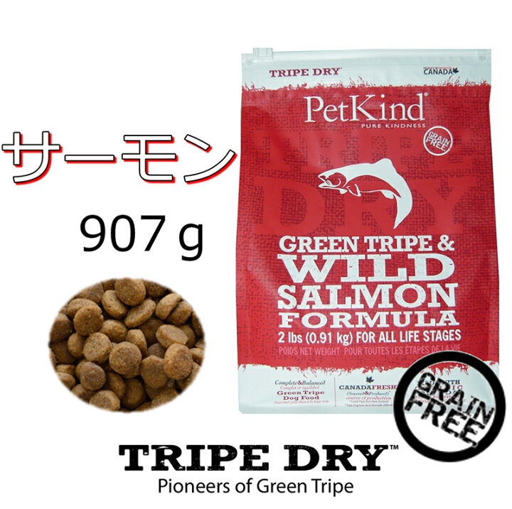 楽天市場 ドッグフード トライプドライ Tripedry グリーントライプ ワイルドサーモン 907g ダイエットしたい 幼犬 シニア犬 アレルギー体質の わんちゃんにおすすめ グレインフリー 無添加 嗜好性抜群 カナダ産 ドライフード ペットカインド 6600円以上送料無料