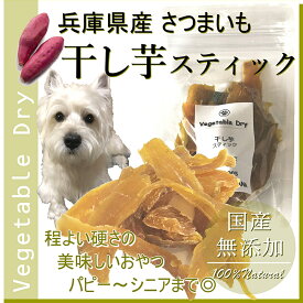 犬のおやつ 干し芋 干しイモ ドライ べジタブル さつまいも 無添加 国産 食物繊維・ビタミンC ご褒美やギフト 贈り物に アレルギー体質のわんちゃん グルメなわんちゃんに おすすめ ワンバナ WANBANA 6600円以上送料無料